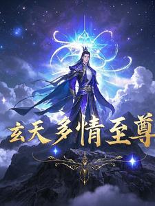 玄天大陆关押的少年
