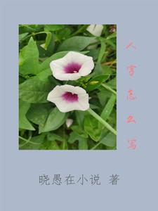 仁字怎么写好看霸气