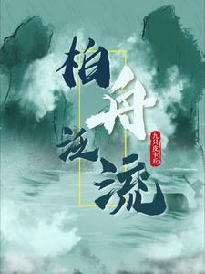 柏舟解说